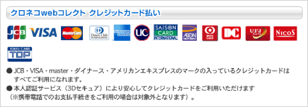 クロネコwebコレクト　クレジットカード払い