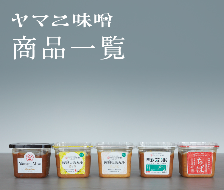 佐倉のおみそ ヤマニ味噌