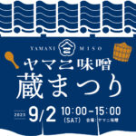 【ヤマニ味噌 蔵まつり】2023年9月2日に開催致しました！