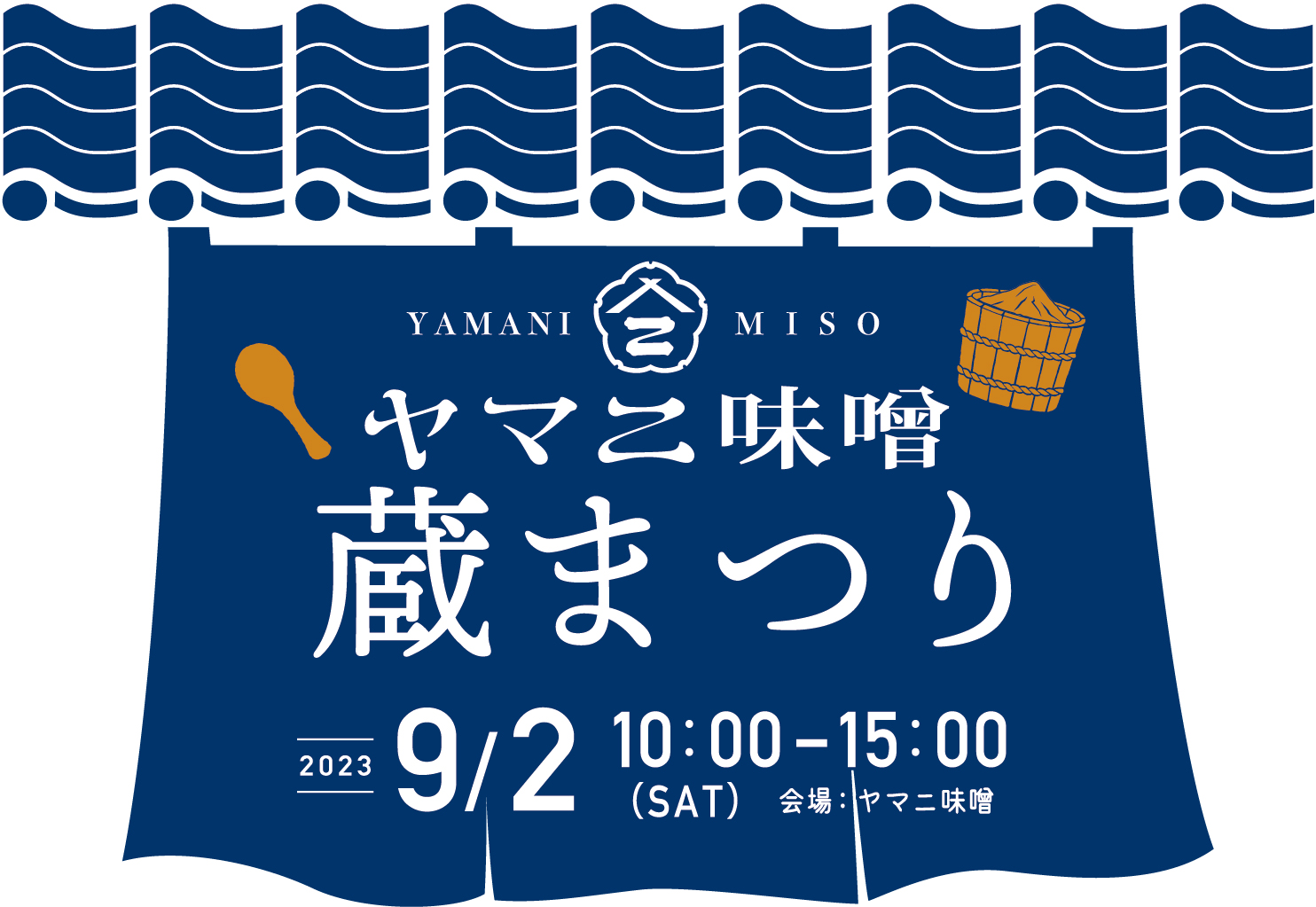 ヤマニ味噌 蔵まつり開催のお知らせ（9月2日）